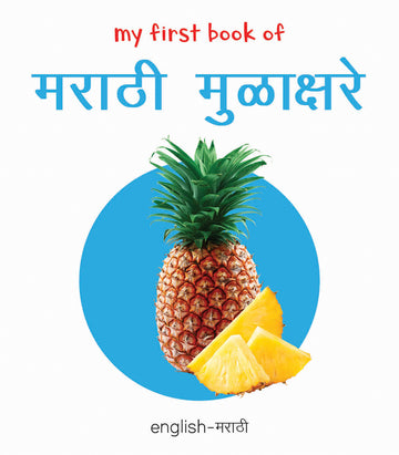 My First Book of Marathi Alphabet - Marathi Mulakshare : My First English Marathi Board Book