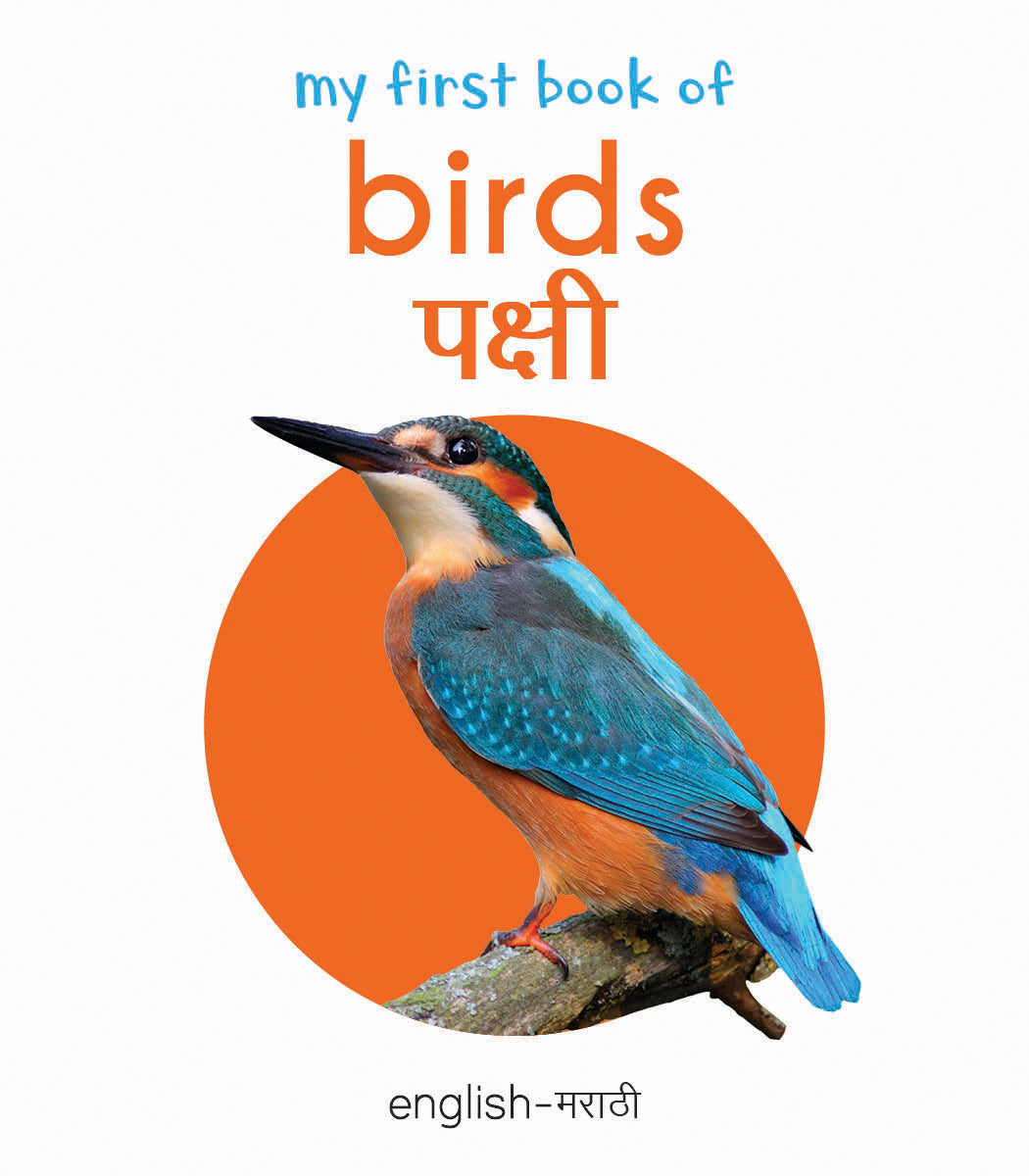 My First Book of Birds - Pakshi : My First English Marathi Board Book