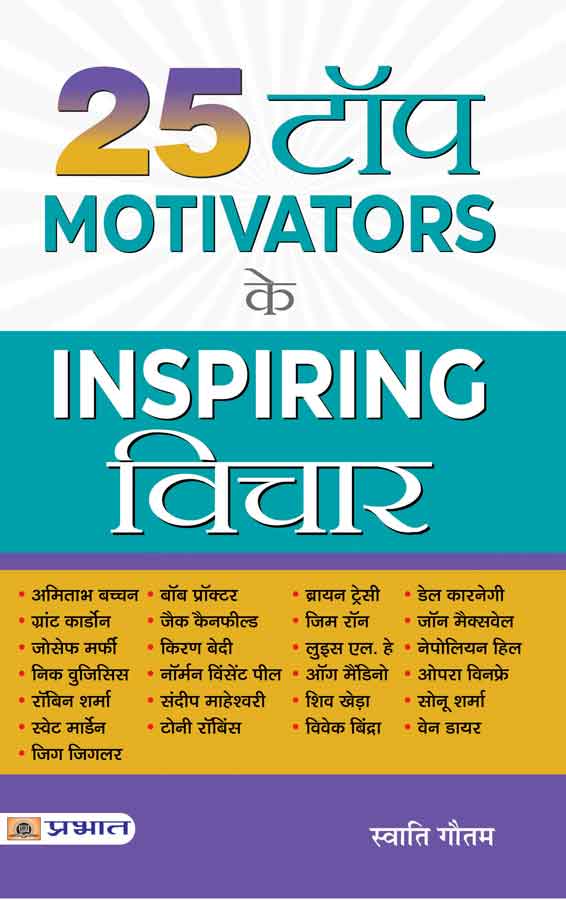 25 Top Motivators Ke Inspiring Vichar