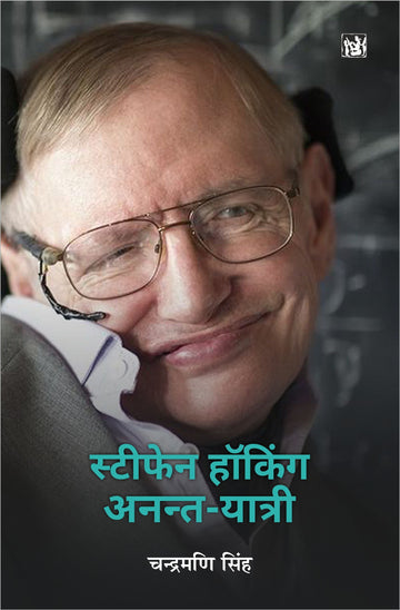 Stephen Hawking Anant-Yatri