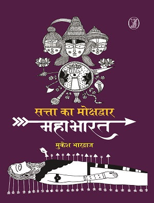 Satta Ka Mokshdwar : Mahabharat