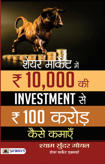 SHARE MARKET MEIN 10,000 KI INVESTMENT SE 100 CRORE KAISE KAMAEN