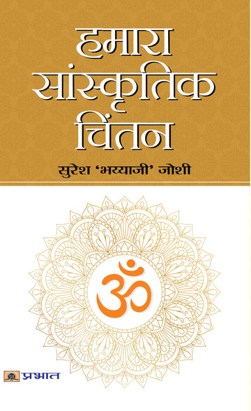 Hamara Sanskritik Chintan