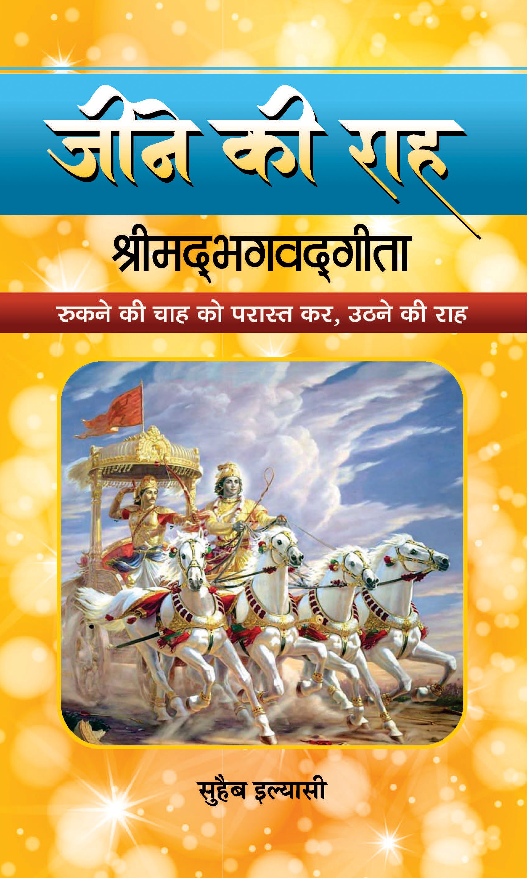 JEENE KI RAAH SHRIMADBHAGVADGITA