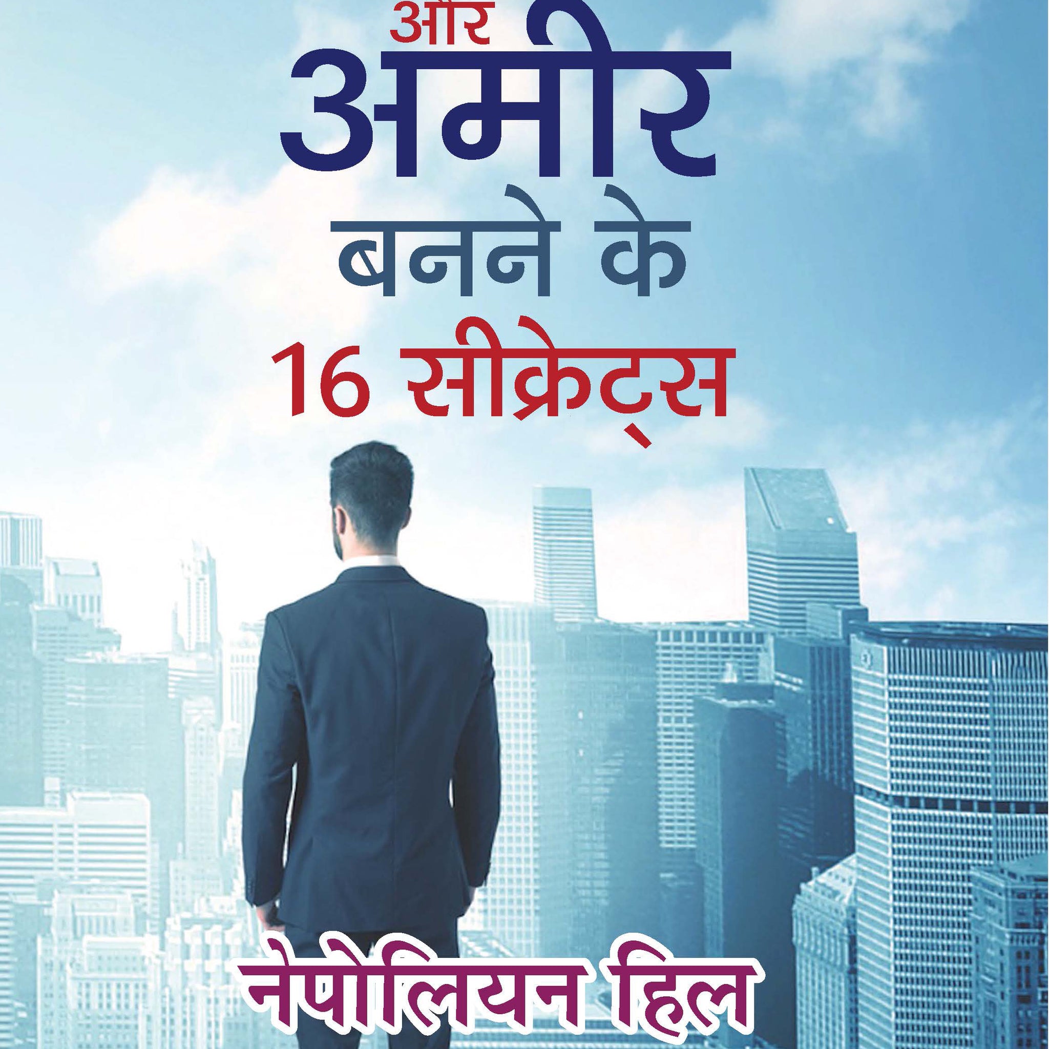 Safal Aur Ameer Banane Ke 16 Secrets