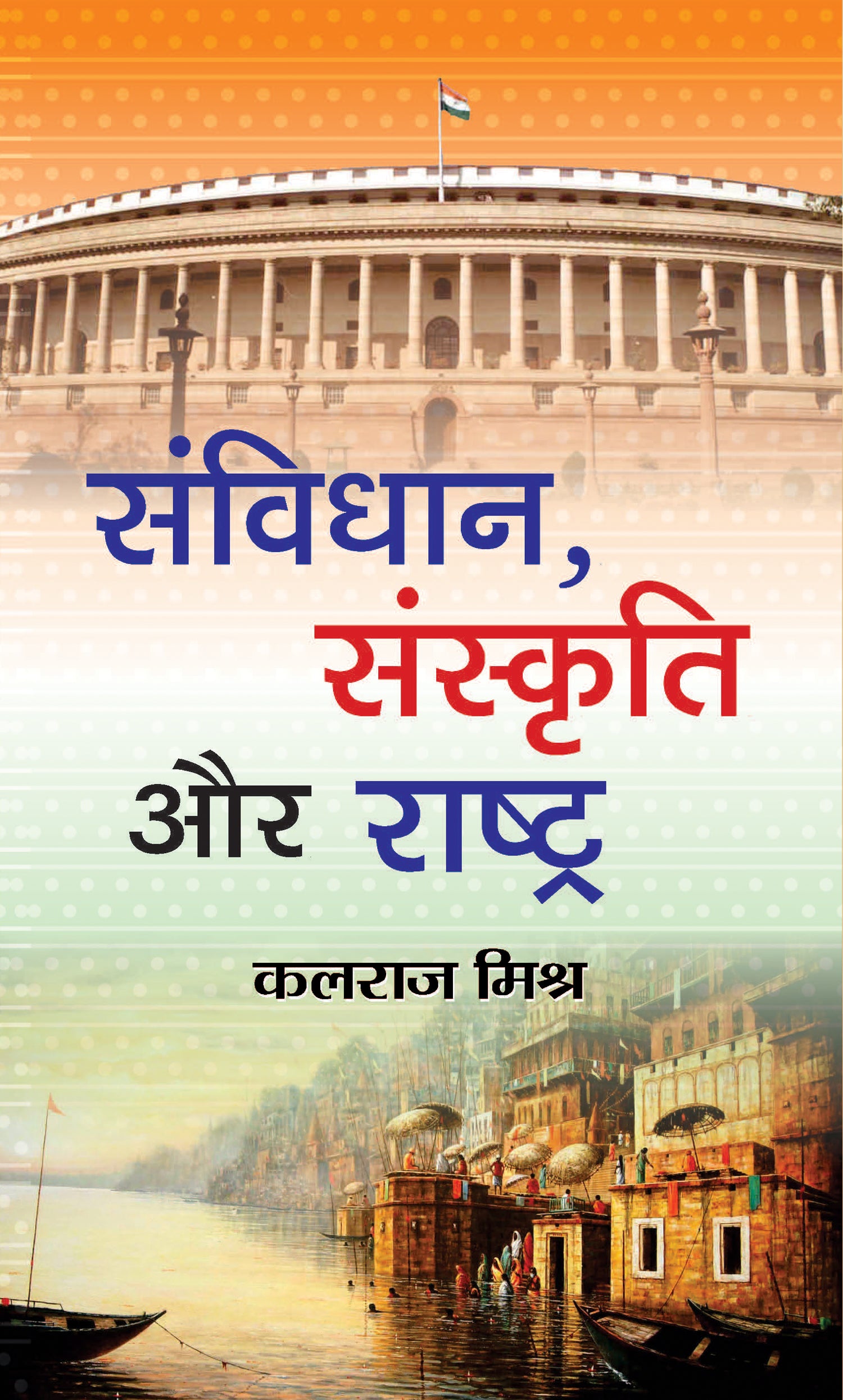 Samvidhan, Sanskriti Aur Rashtra