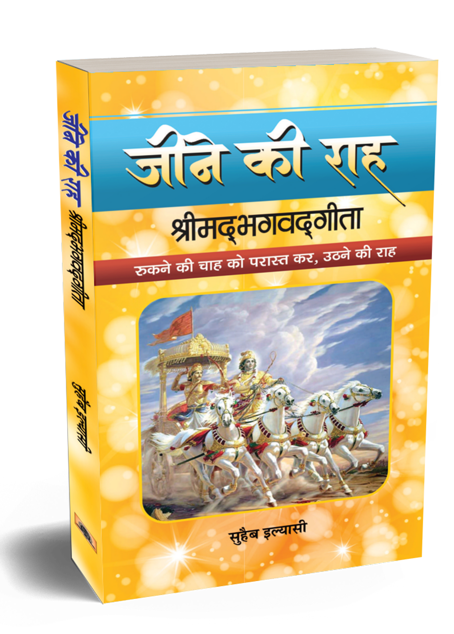 JEENE KI RAAH SHRIMADBHAGVADGITA