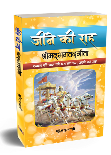 JEENE KI RAAH SHRIMADBHAGVADGITA