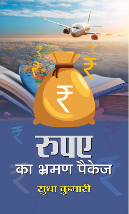 Rupaye Ka Bhraman Package