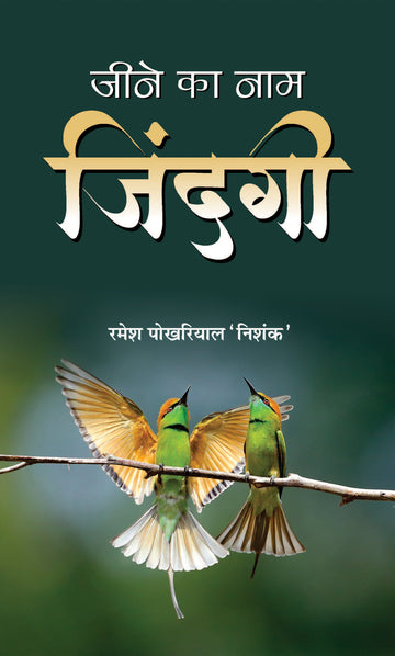 Jeene Ka Naam Zindagi