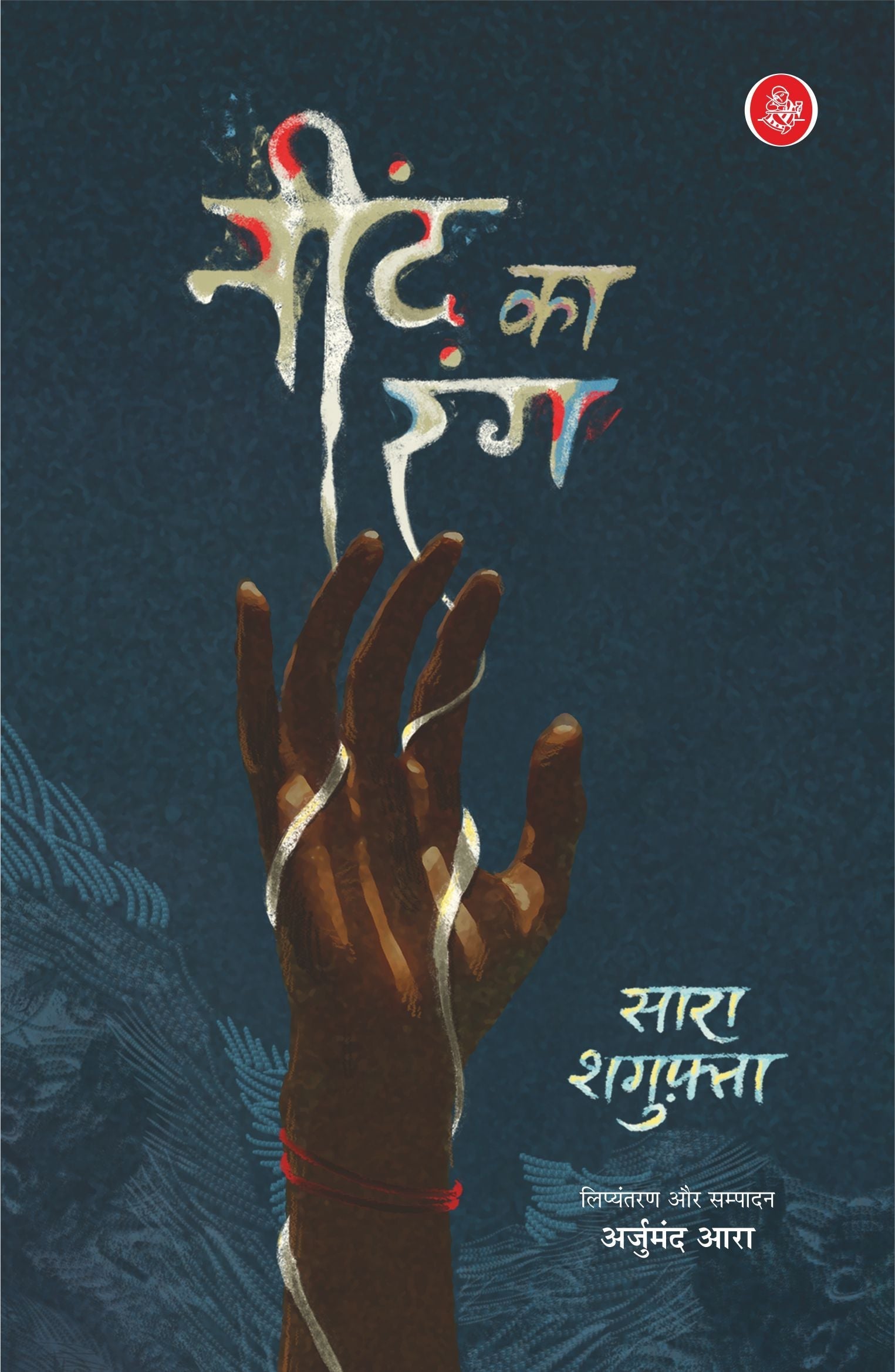Neend Ka Rang (Paperback)