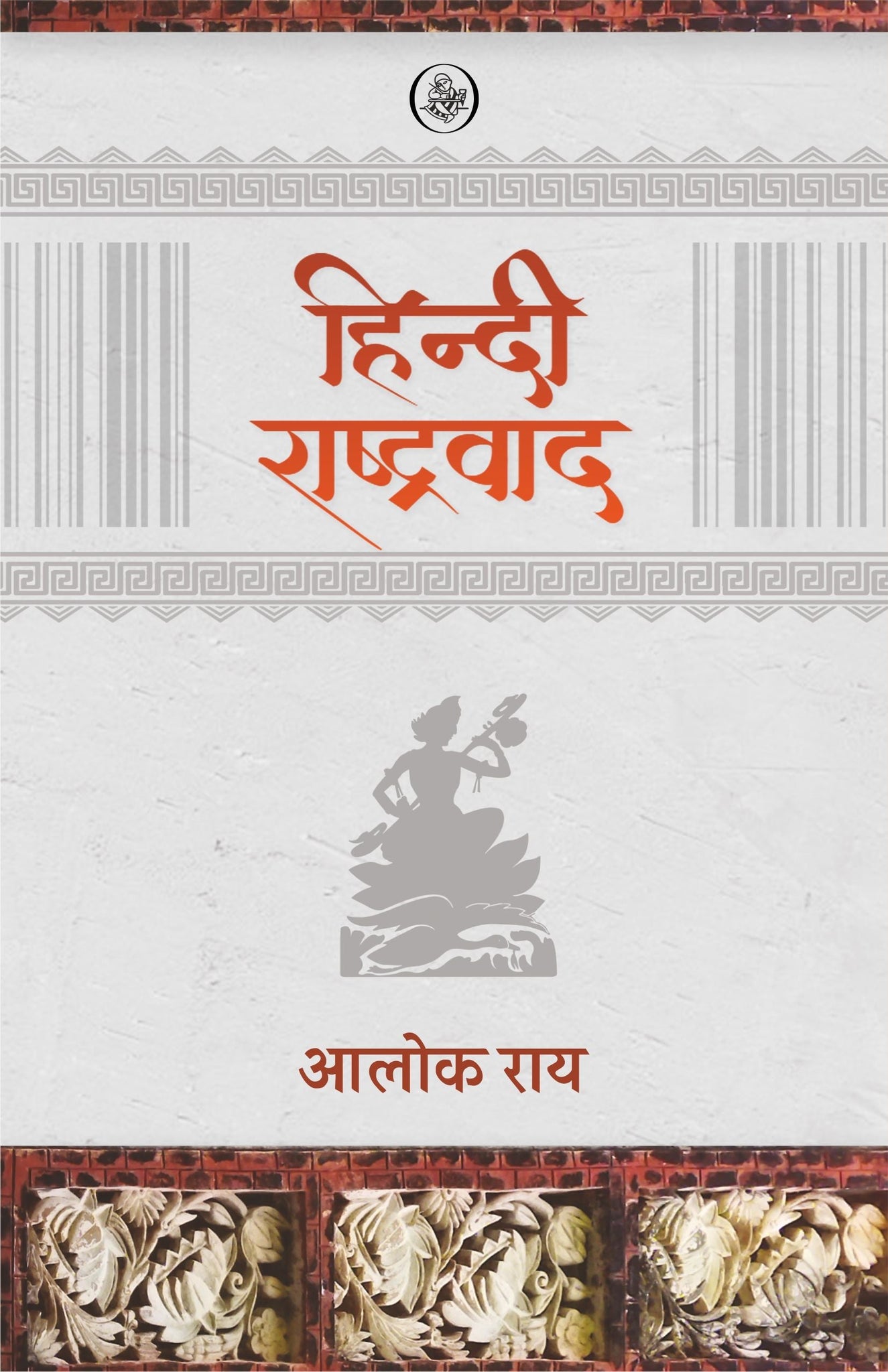 Hindi Rashtravad (Paperback)