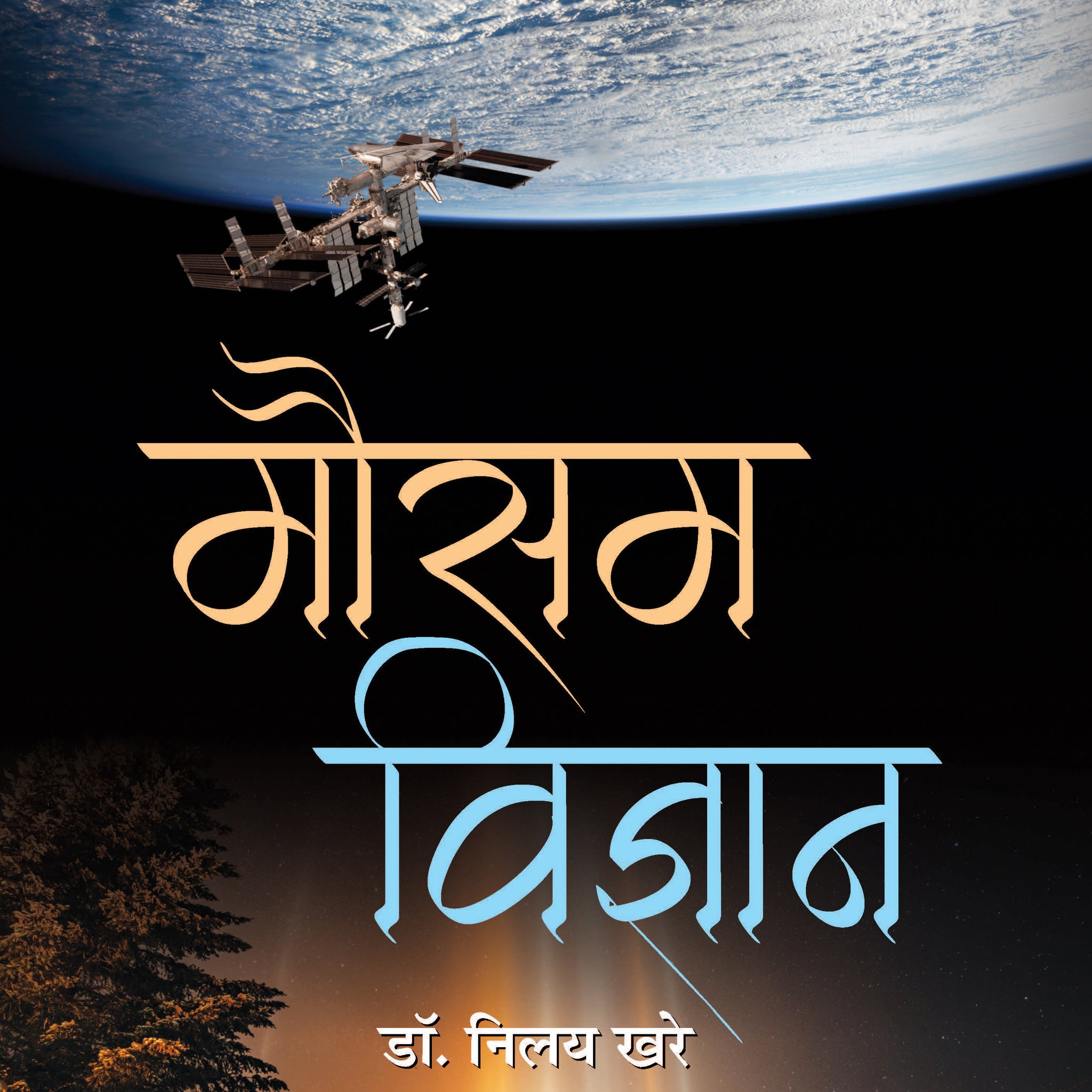 Mausam Vigyan (Hindi)