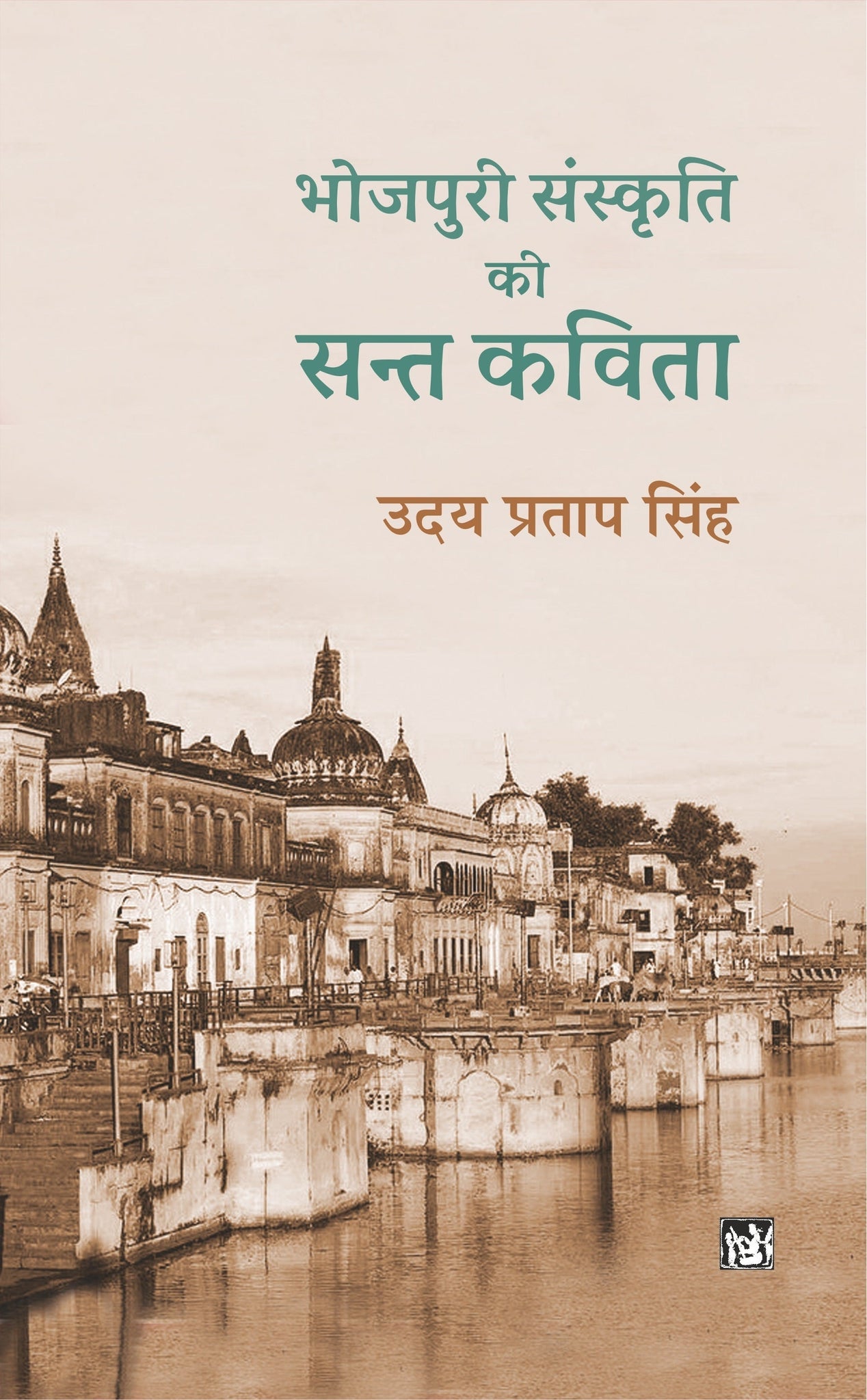 Bhojpuri Sanskriti Ki Sant Kavita (Hardbound)