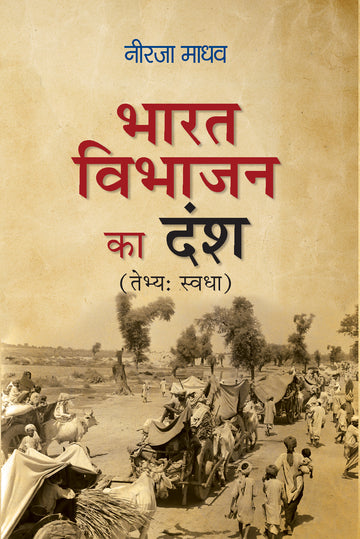 Bharat Vibhajan Ka Dansh