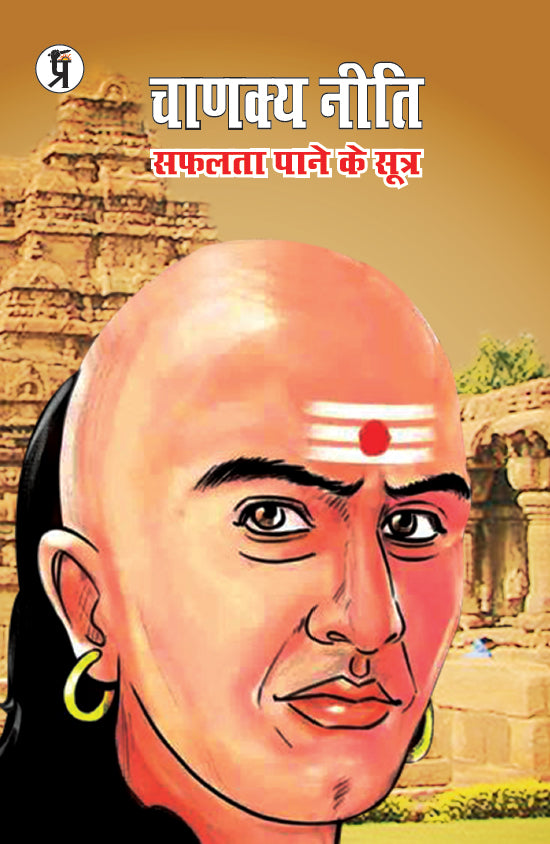 Chanakya Neeti Safalata Pane ke Sutra