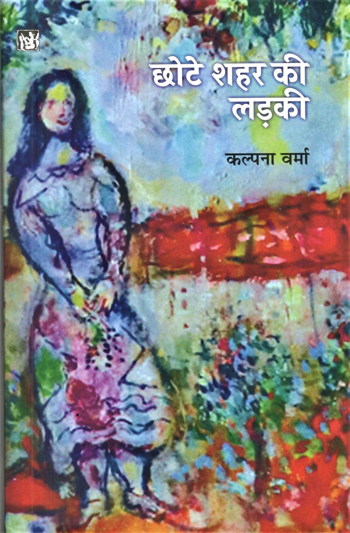 Chhote Shahar Ki Ladki (Hardbound)