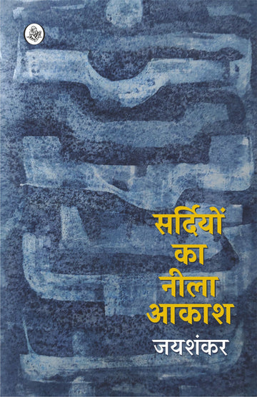 Sardiyon Ka Neela Aakash (Paperback)