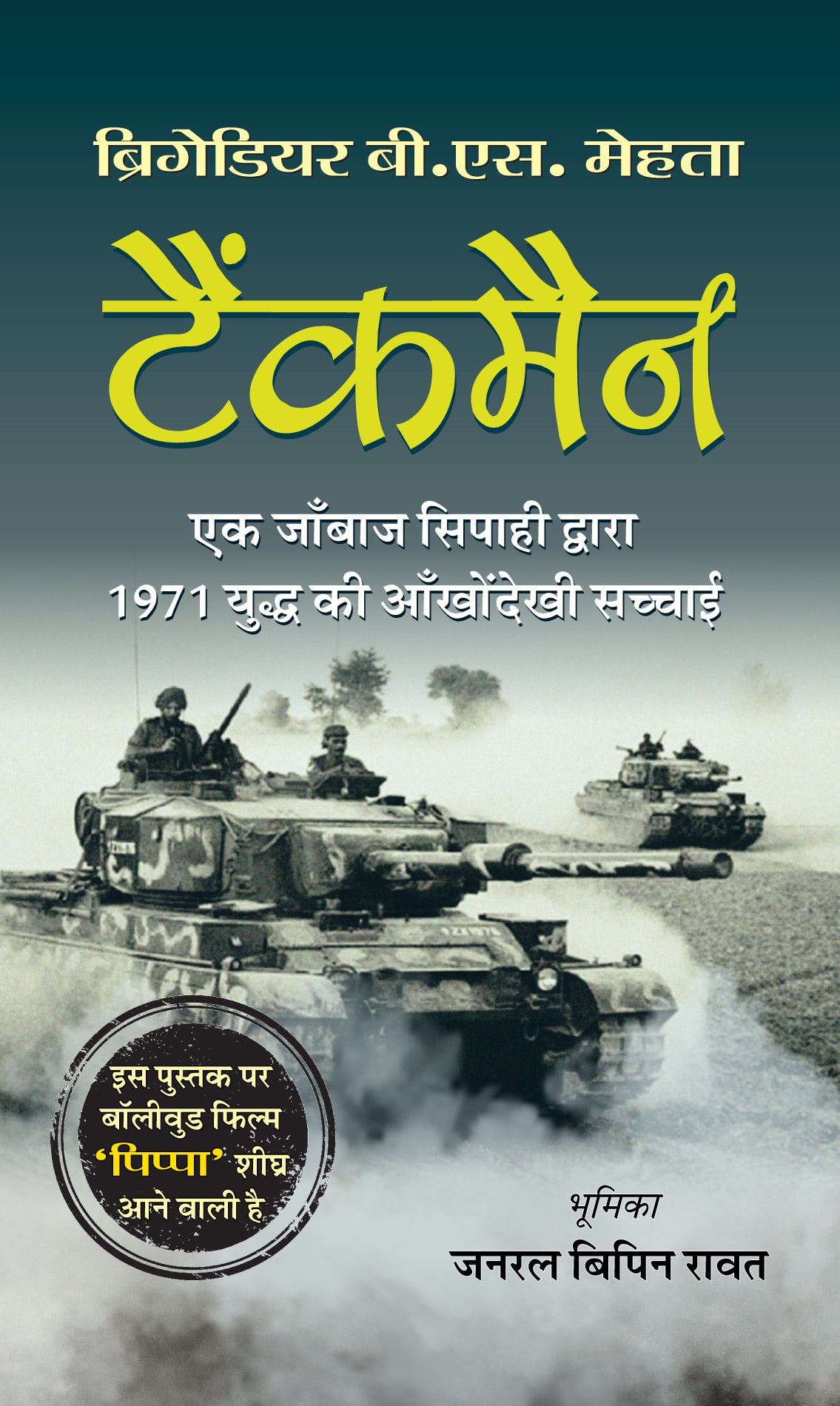 Tankman (Hindi Translation of The Burning Chaffees)