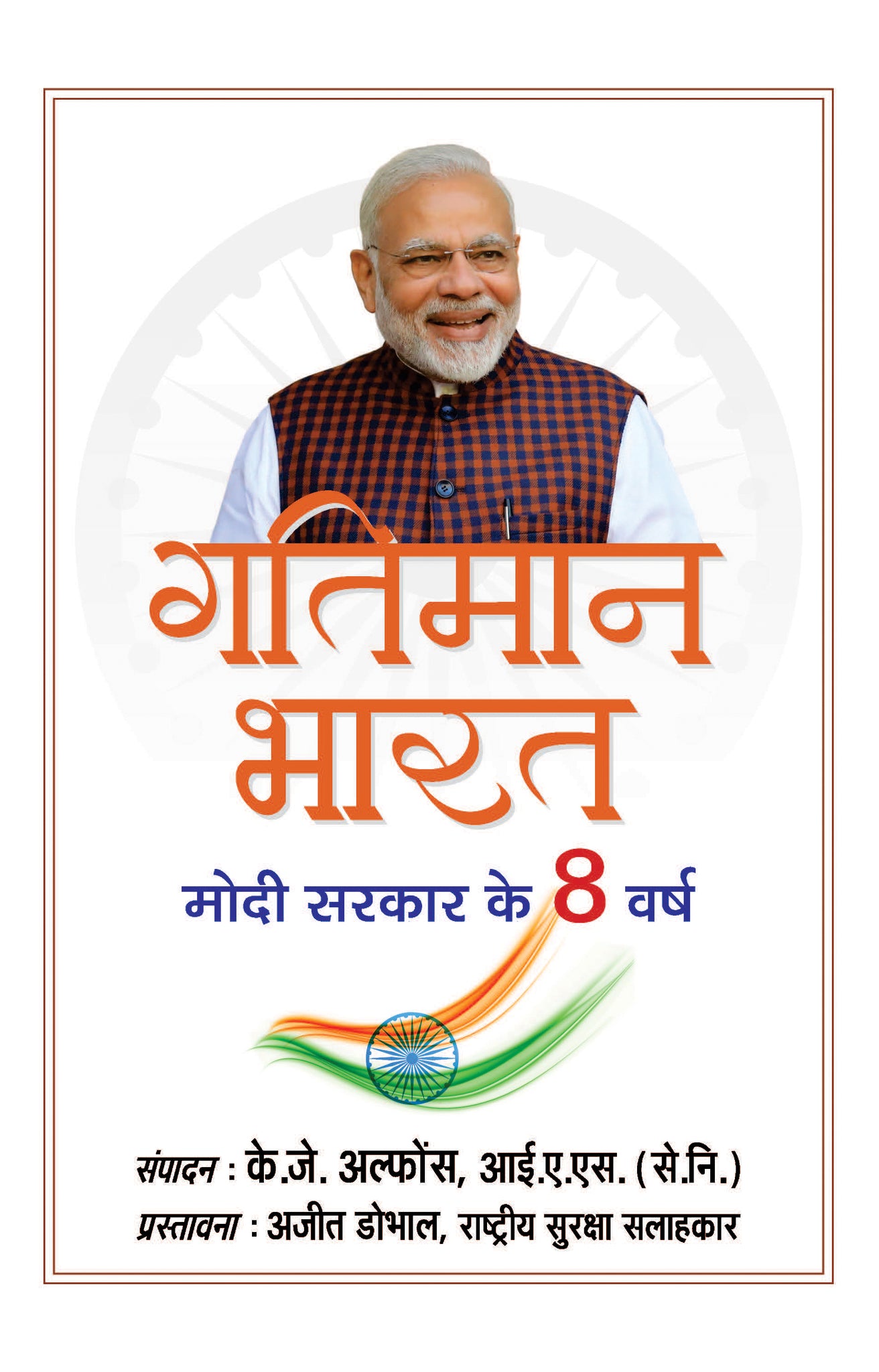 Gatiman Bharat (Hindi Translation of Accelerating India)