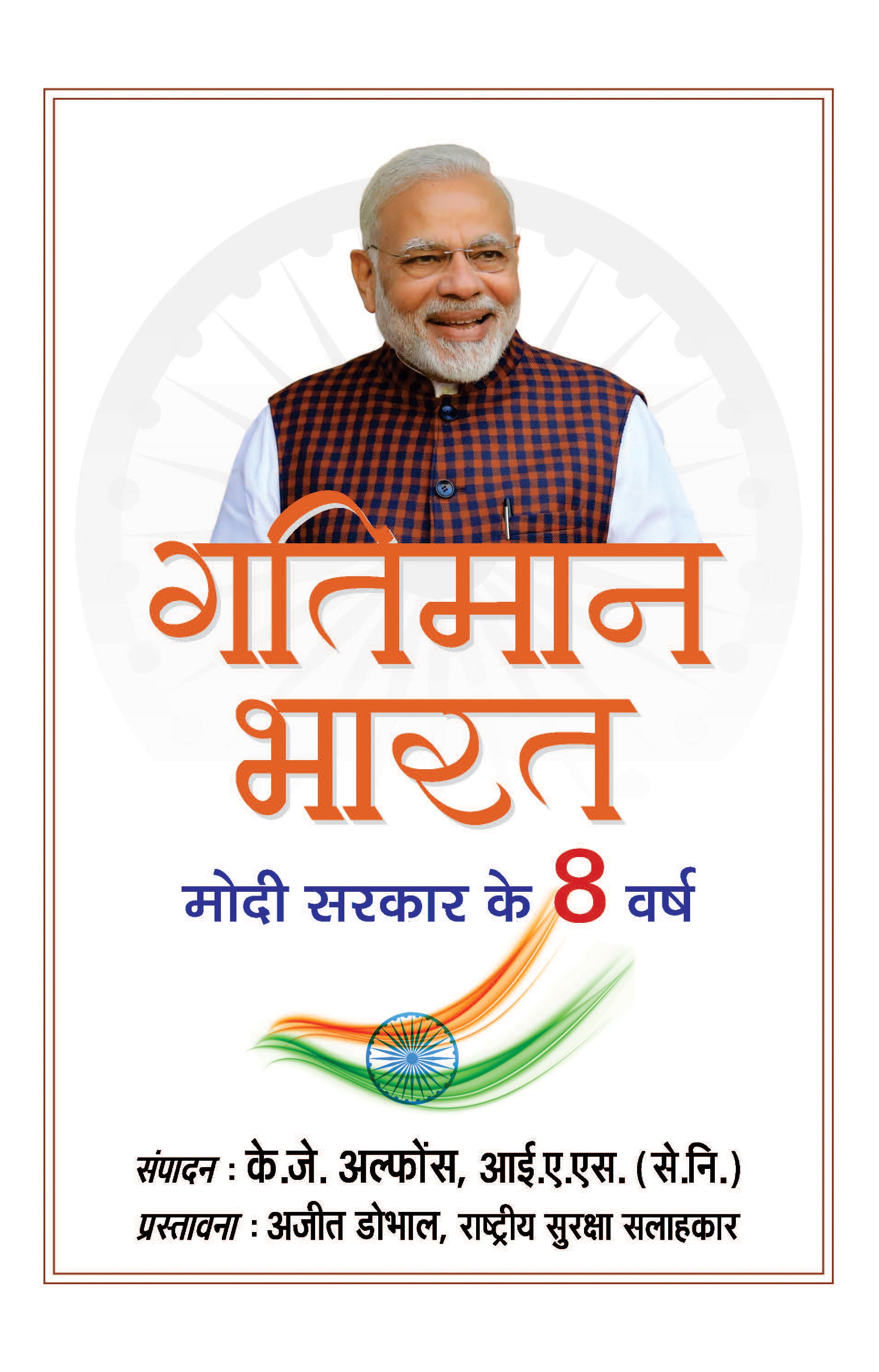 Gatiman Bharat (Hindi Translation of Accelerating India)