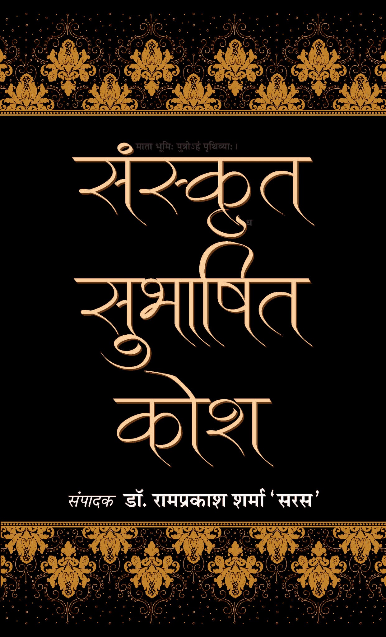 Sanskrit Subhashit Kosh