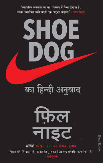 Shoe Dog: A Memoir by the Creator of NIKE (Hindi)