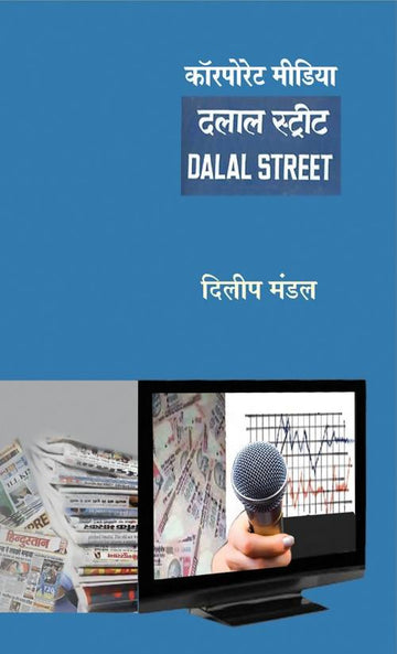 Corporate Media : Dalal Street Rajkamal