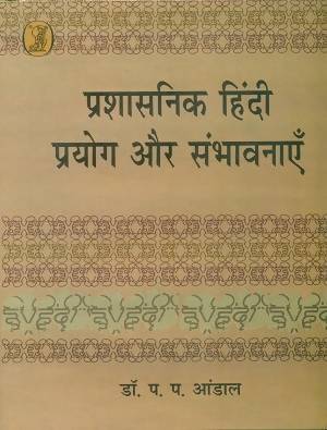 Prashasanik Hindi : Prayog Aur Sambhavnayen