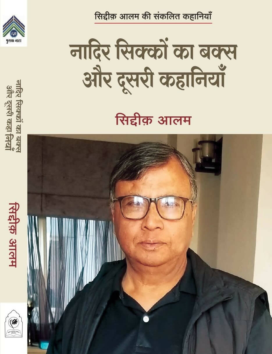 NADIR SIKKON KA BAKS AUR DUSARI KAHANIYAN