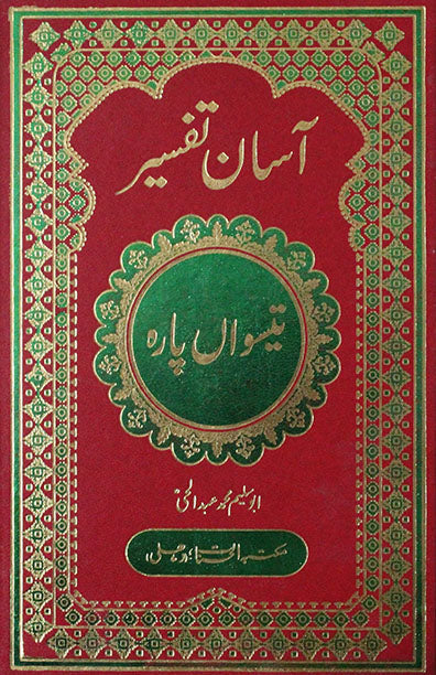 Aasan Tafseer Teeswan Para