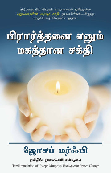 Techniques In Prayer Therapy (Tamil)