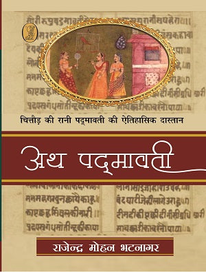 Ath Padmavati : Chittor Ki Rani Padmavati Ki Aithihasik Dastaan