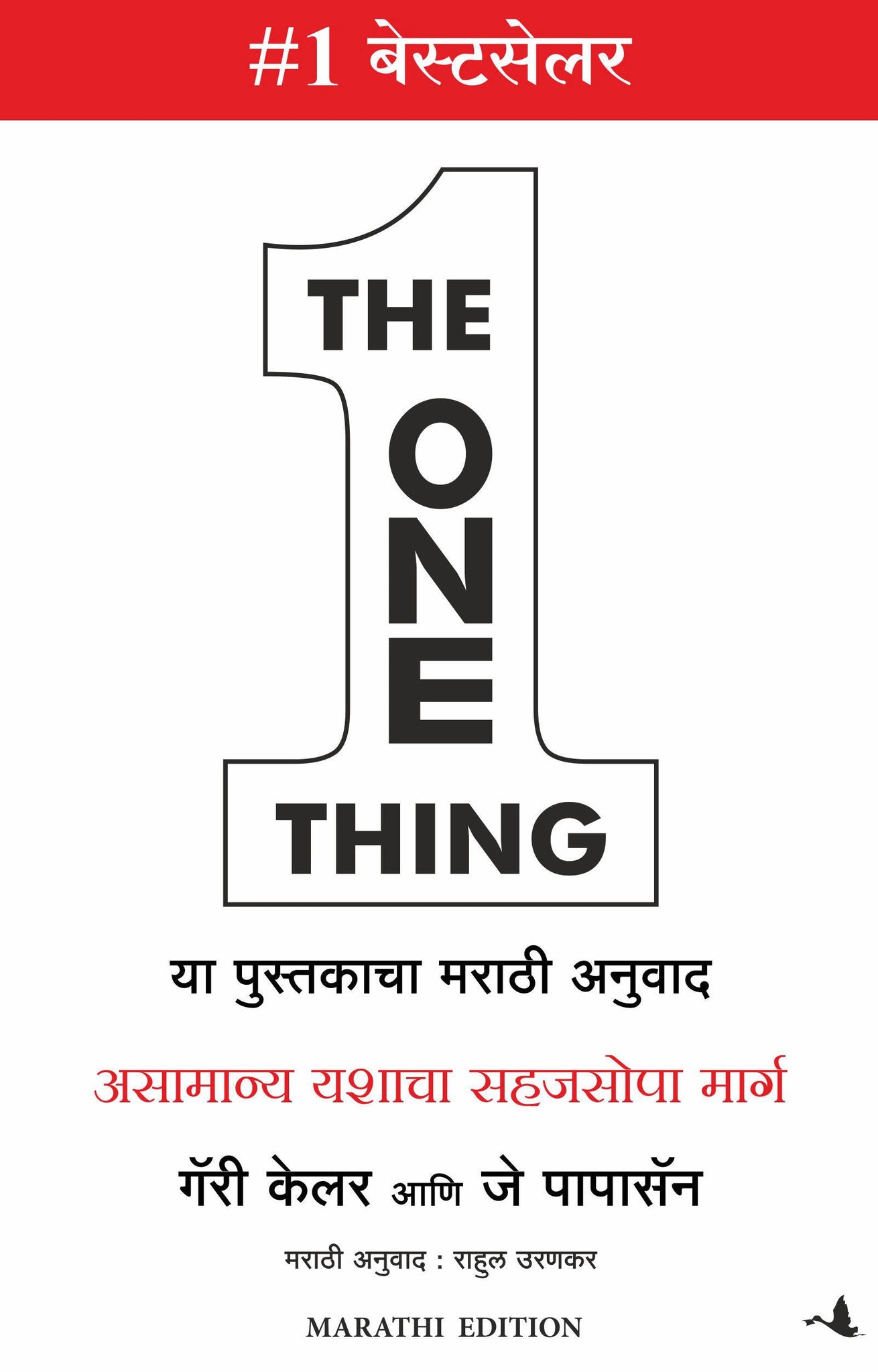 One Marathi The One Thing (Marathi) Book Online available at rekhtabooks.com