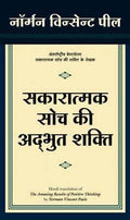 Sakaratmak Soch Ki Adbhut Shakti (Hindi Edn Of The Amazing Results Of Positive Thinking)