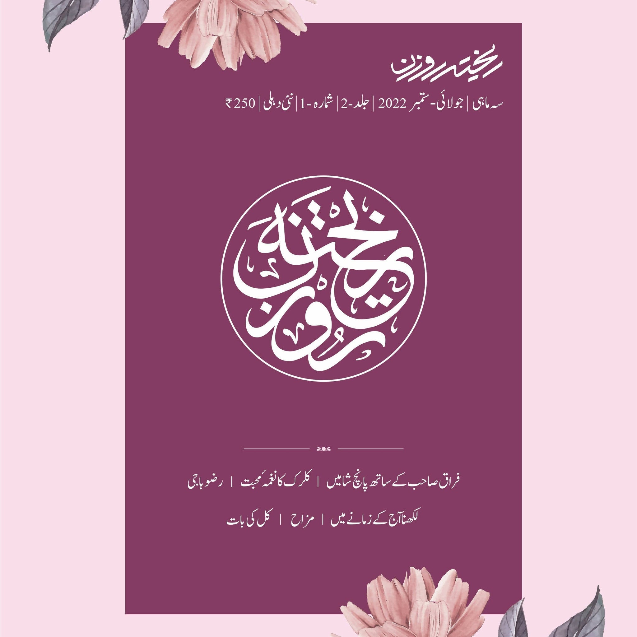 Rekhta Rauzan 5th Edition Urdu