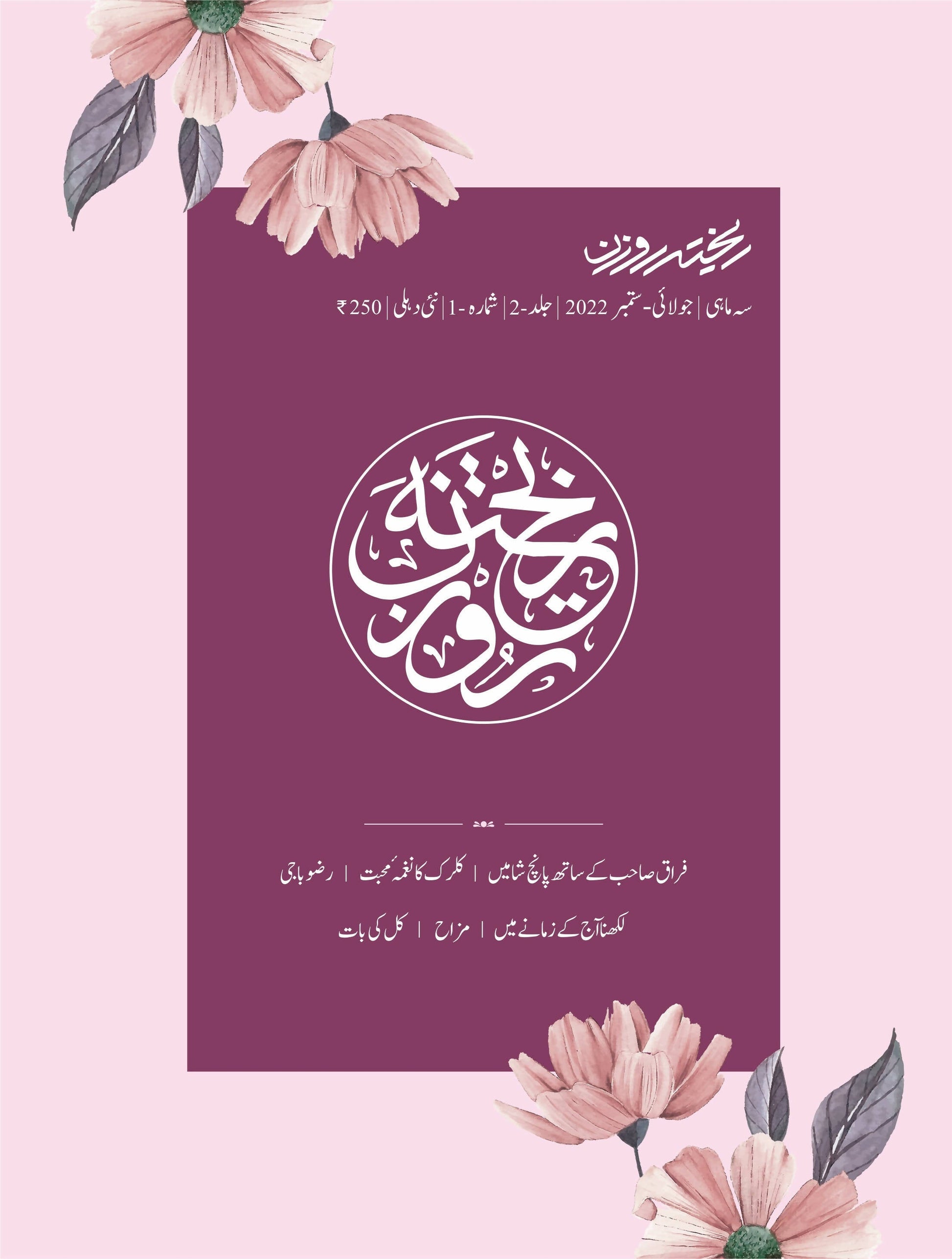 Rekhta Rauzan 5th Edition Urdu