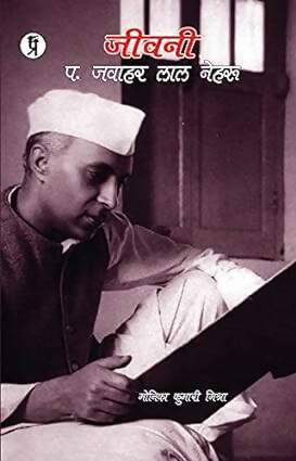 Jeevani Pt. Jawahar Lal Nehru