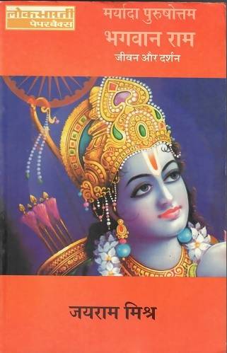 Maryada Purushottam Bhagwan Ram : Jivan Aur Darshan Rajkamal