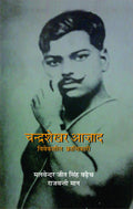 Chandrashekhar Azad Viveksheel Krantikari