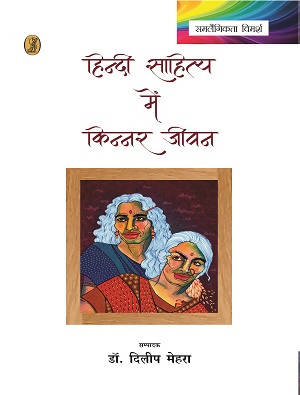 Hindi Sahitya Mein Kinnar Jeevan