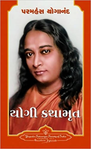 Autobiography of a Yogi (Gujarati Edition)