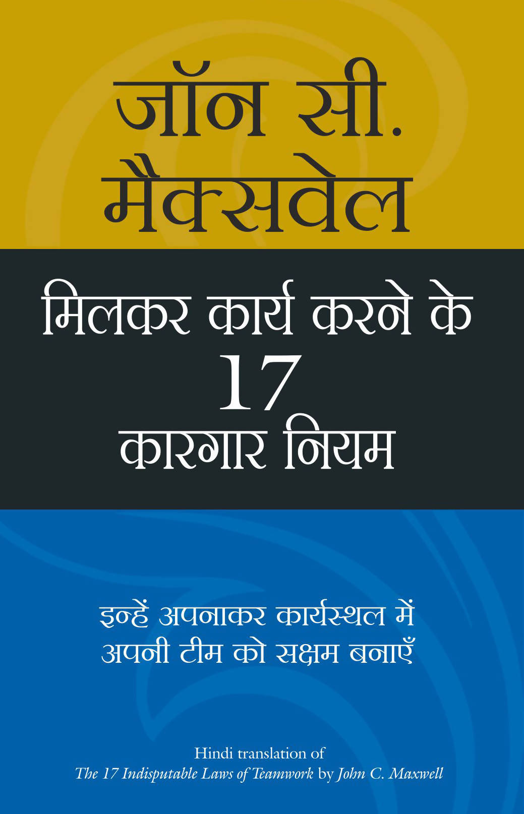 Milkar Kaam Karne Ke 17 Kargar Niyam (Hindi Edition Of The 17 Indisputable Laws Of Teamwork)