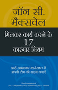 Milkar Kaam Karne Ke 17 Kargar Niyam (Hindi Edition Of The 17 Indisputable Laws Of Teamwork)