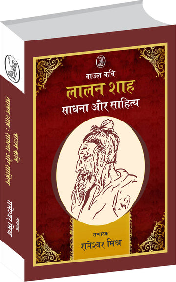 Baul Kavi Lalan Shah : Sadhna Aur Sahitya (Paperback)