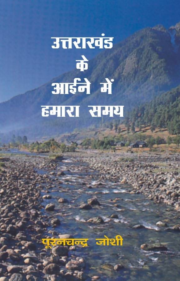 Uttarakhand Ke Aaine Mein Hamara Samay