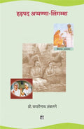 Hadapada Appanna-Lingam