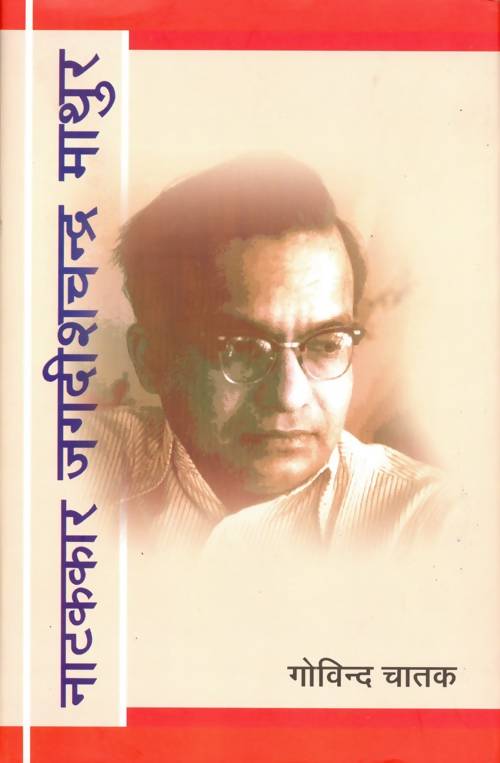 Natakkar Jagdish Chandra Mathur