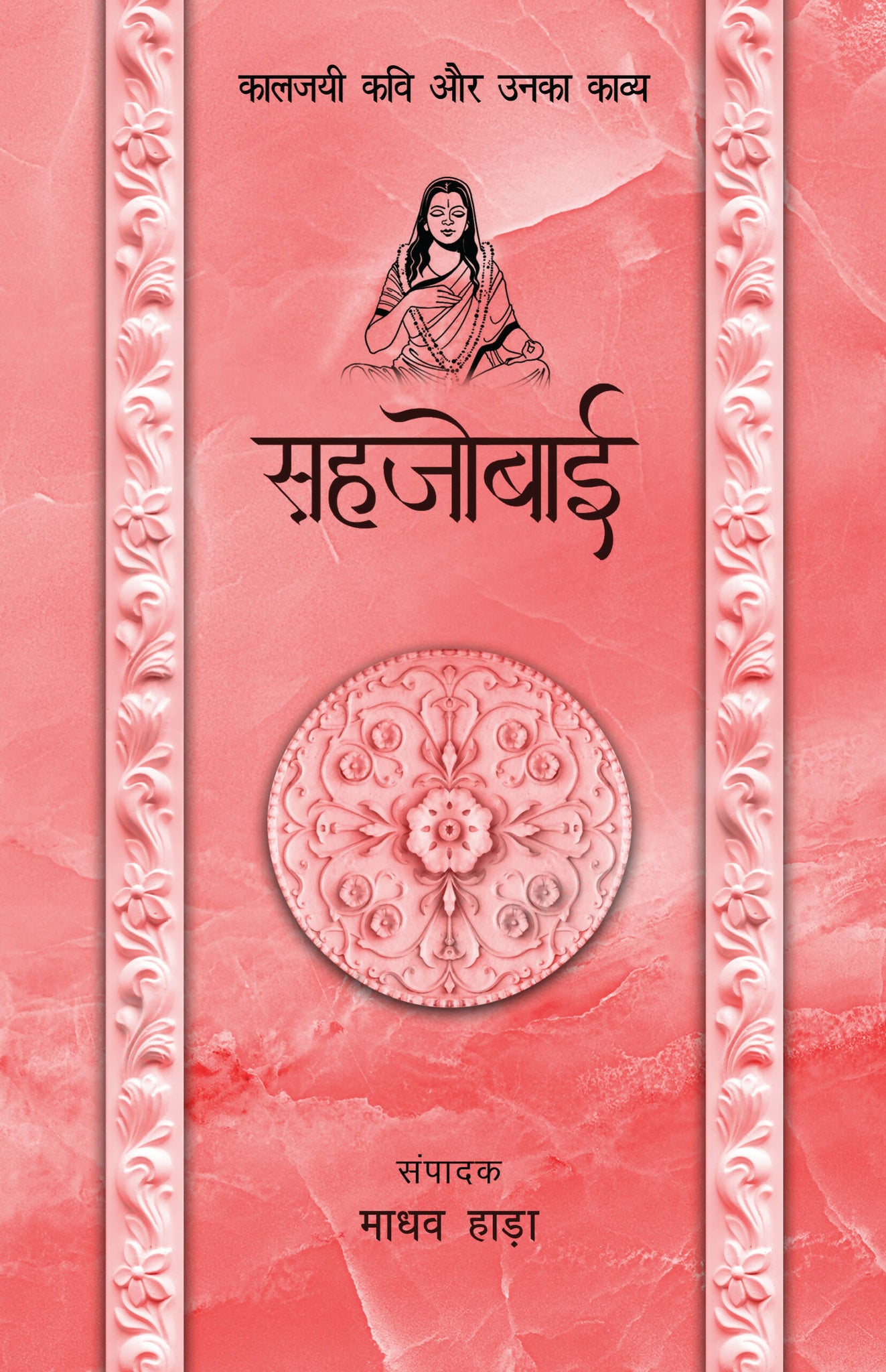 Sahjobai - Kaljayi Kavi Aur Unka Kavya
