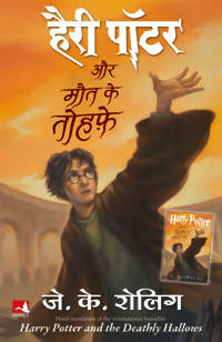 Harry Potter Aur Maut Ke Tauhfe (7) - (Hindi Edn Of Harry Potter & The Deathly Hallows)
